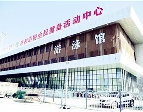 呼市体育活动中心