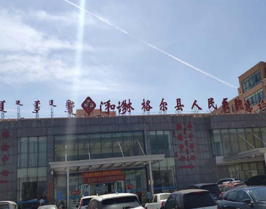 和林格尔县人民医院