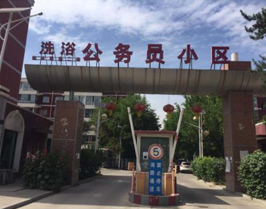公务员小区