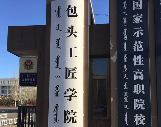 包头工匠学院