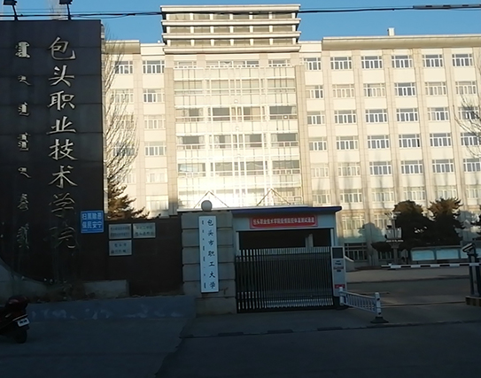 包头职业技术学院